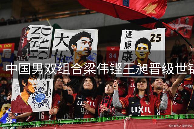 中国男双组合梁伟铿王昶晋级世锦赛16强
