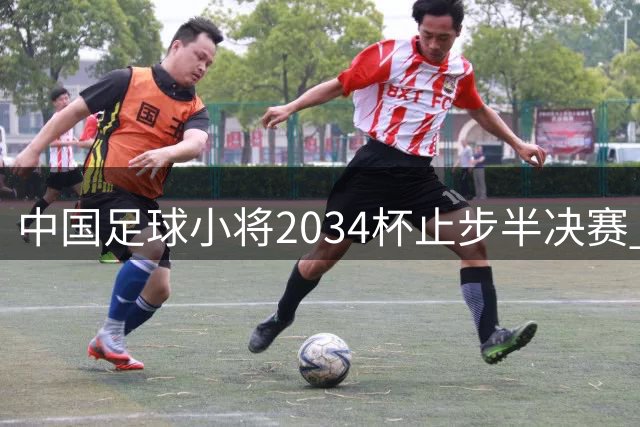 中国足球小将2034杯止步半决赛 教练董路主动担责