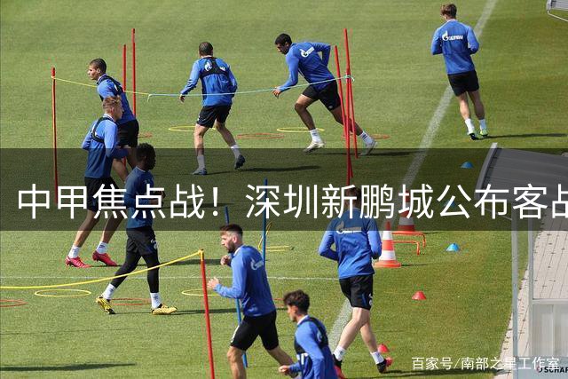 中甲焦点战！深圳新鹏城公布客战云南玉昆主力阵容