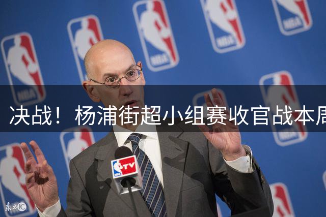决战！杨浦街超小组赛收官战本周打响