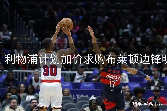 利物浦计划加价求购布莱顿边锋明特