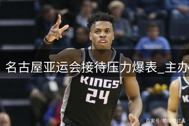 名古屋亚运会接待压力爆表 主办方紧急求援亚奥理事会