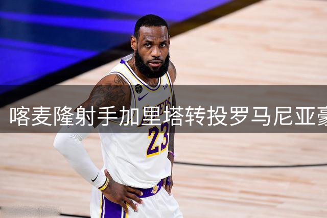 喀麦隆射手加里塔转投罗马尼亚豪门