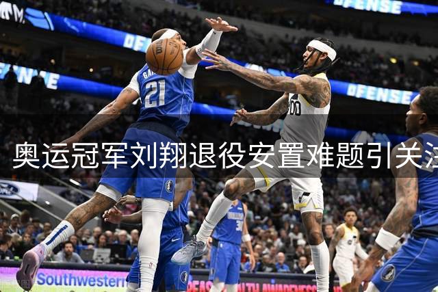 奥运冠军刘翔退役安置难题引关注 功勋运动员转型路在何方