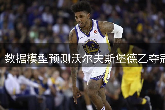 数据模型预测沃尔夫斯堡德乙夺冠概率超八成 升级悬念几近消失