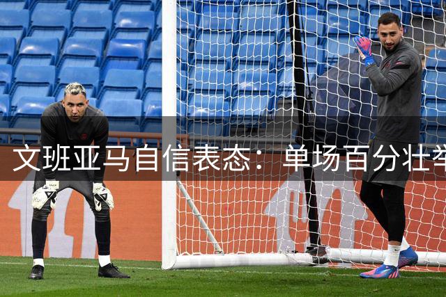 文班亚马自信表态：单场百分壮举在NBA可实现