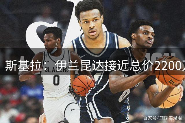 斯基拉：伊兰昆达接近总价2200万欧加盟葡体，个人条款已谈妥