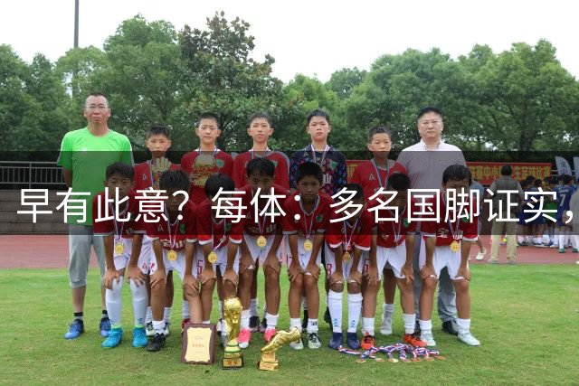 早有此意？每体：多名国脚证实，罗德里世界杯期间打听过巴萨情况