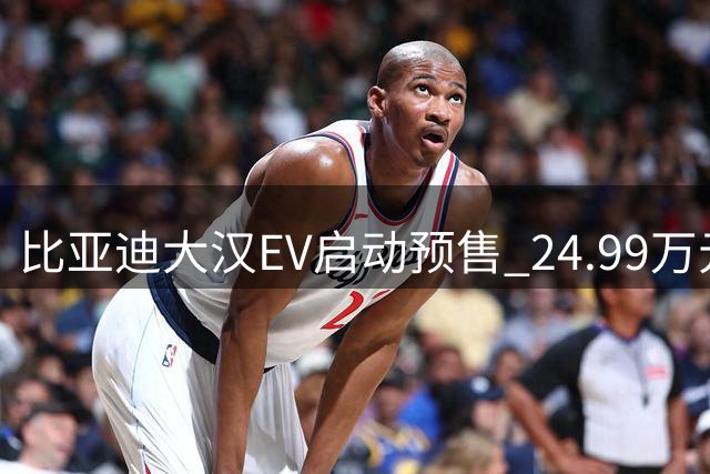 比亚迪大汉EV启动预售 24.99万元起售亮相成都车展