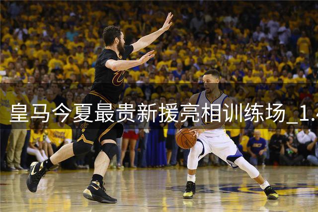 皇马今夏最贵新援亮相训练场 1.4亿中卫开启伯纳乌征程