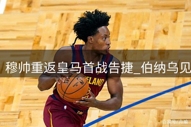 穆帅重返皇马首战告捷 伯纳乌见证王者归来