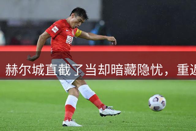 赫尔城直截了当却暗藏隐忧，重返英超后能否跑赢降级数据